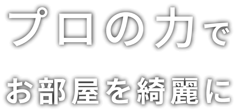 プロの⼒でお部屋を綺麗に